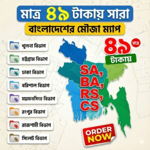 মাত্র ৪৯ টাকায় সারা বাংলাদেশের মৌজা ম্যাপ ।
